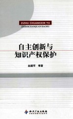 自主创新与<em><em>知识</em><em>产权</em></em><em>保护</em>