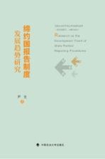 缔约国报告制度发展趋势<em>研究</em>