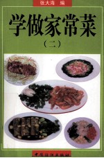 学做家常菜  2