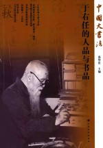 中国大书法  于右任的人品与书品