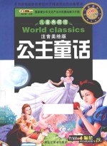 公主童话  注意<em>美</em>绘版  点金版