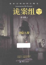 诡案组  第<em>2</em>季  3  神隐九黎