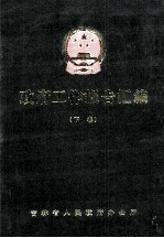 <em>2000</em>年国务院及各省市区政府工作报告汇编