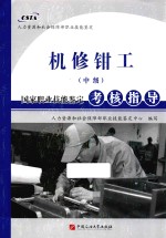 机修钳工（中级）国家职业技能<em>鉴定</em>考核指导