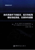 热作用条件<em>下</em>的航空、航天和航海惯性导航系统、仪表和传感器