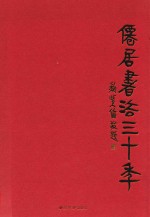 仙居书法三十年