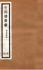 文渊楼丛书  选学胶言  12