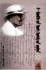 <em>巴</em>·布林贝赫文存  第4卷  蒙文