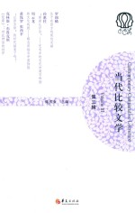 <em>当代</em>比较文学  第3辑