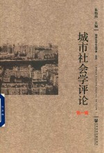 城市社会学评论  第1辑