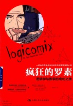 疯狂的罗素  逻辑学与数学的奇幻之旅