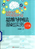 思维导图法基础实务  入门篇