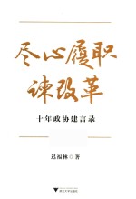 尽心履职谏改革  十年政协建言录