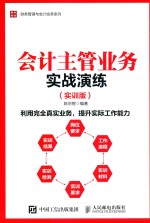 会计主管业务实战演练  实训版