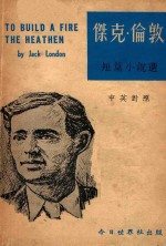<em>杰克</em>·伦敦短篇小说选  中英对照