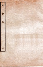 天台前集  14