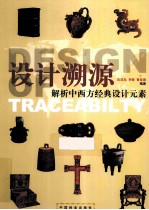 设计溯源  解析中西方经典设计元素