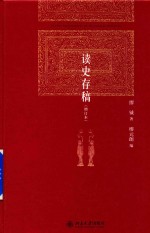 <em>读史</em>存稿 增订本