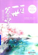 一生一世笑苍穹  4  水深火热  上