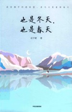 也是冬天，也是春天