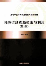 <em>网络</em>信息检索与利用  <em>第</em><em>2</em><em>版</em>