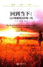 回到当下  最大限度地过好每一刻