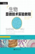生物显微<em>技术</em><em>实验</em>教程