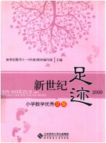 新世纪足迹2009  小学数学优秀文集