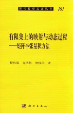 有限集上的映射与动态过程  矩阵半张量积方法