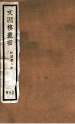 文渊楼丛书  校汉书八表  9