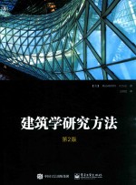 建筑学研究方法  第2版