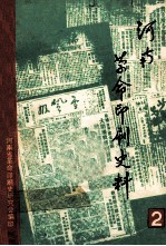 <em>河南</em>革命印刷史料  第2辑