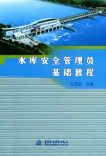 水库安全<em>管理</em>员<em>基础</em><em>教程</em>