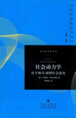 社会动力学  从个体互动到社会演化