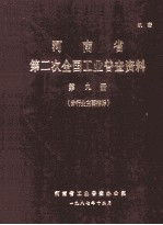 河<em>南省</em>第二次全国工业普查资料  第9册  分行业主要指标