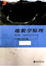 <em>地貌</em>学原理  第3版