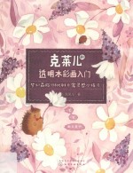 克莱儿的透明水彩画入门:梦幻森<em>旅行</em>&优雅日常灵感小练习