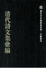 清代诗文集汇<em>编</em>  692  度岭吟  李资政公遗集  杨勇悫公奏议  两强勉斋馆课赋存  两强勉斋文存