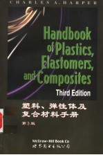 <em>塑料</em>、弹性体及复合材料<em>手册</em>  第3版