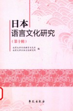 <em>日本</em>语言文化研究.第十辑