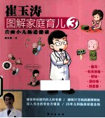 <em>崔</em>玉涛图解家庭育儿  3  直面小儿肠道健康