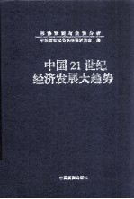 中国21世纪经济发展大趋势  中