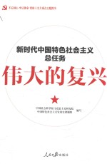 伟大的<em>复兴</em>  新时代中国特色社会主义总任务
