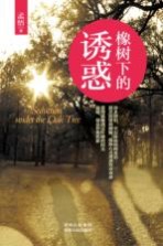 橡树下的诱惑