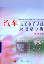 <em>汽车</em><em>电工</em><em>电子</em><em>基础</em>及电路分析