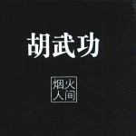 FOTOE小黑书纪实经典  烟火人间1966-2009