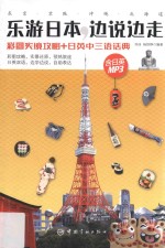 乐游日本  边说边走  彩图实境攻略+日英中三语话典