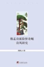 <em>当代</em>中国学术文库  韩孟诗派险怪奇崛诗风研究