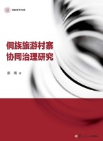 信毅<em>学术</em><em>文库</em>  侗族旅游村寨协同治理研究