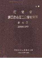 河南省第二次全国工业普查资料  第<em>7</em>册  经济效益及其他